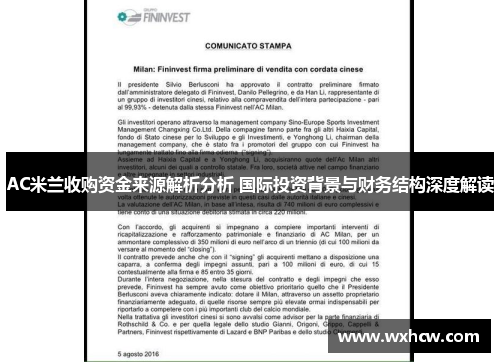AC米兰收购资金来源解析分析 国际投资背景与财务结构深度解读