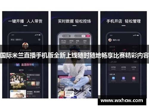 国际米兰直播手机版全新上线随时随地畅享比赛精彩内容