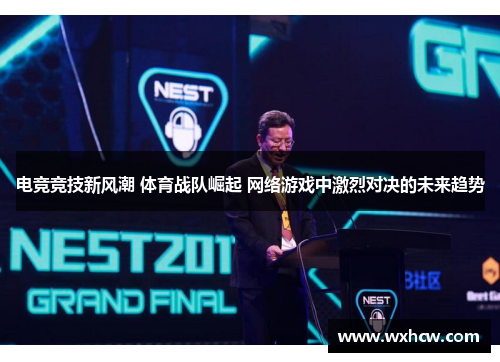 电竞竞技新风潮 体育战队崛起 网络游戏中激烈对决的未来趋势