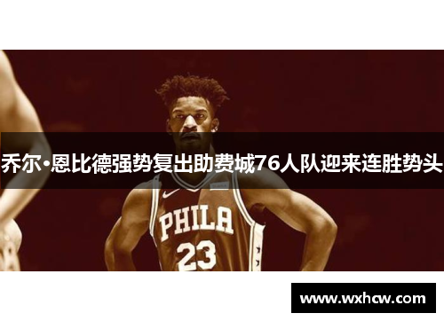 乔尔·恩比德强势复出助费城76人队迎来连胜势头
