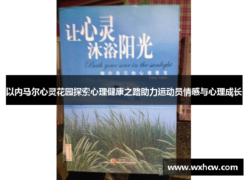 以内马尔心灵花园探索心理健康之路助力运动员情感与心理成长