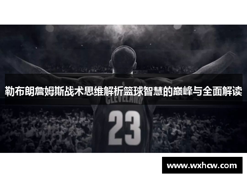 勒布朗詹姆斯战术思维解析篮球智慧的巅峰与全面解读