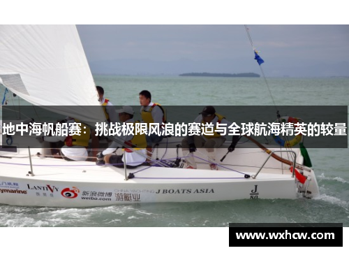 地中海帆船赛：挑战极限风浪的赛道与全球航海精英的较量