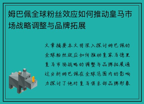姆巴佩全球粉丝效应如何推动皇马市场战略调整与品牌拓展