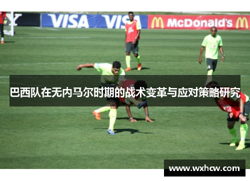 巴西队在无内马尔时期的战术变革与应对策略研究
