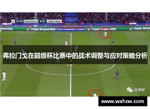 弗拉门戈在超级杯比赛中的战术调整与应对策略分析