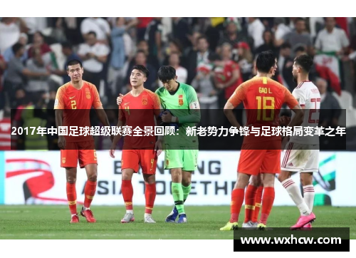 2017年中国足球超级联赛全景回顾：新老势力争锋与足球格局变革之年