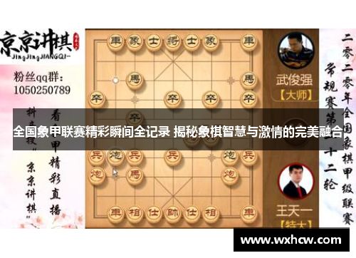全国象甲联赛精彩瞬间全记录 揭秘象棋智慧与激情的完美融合