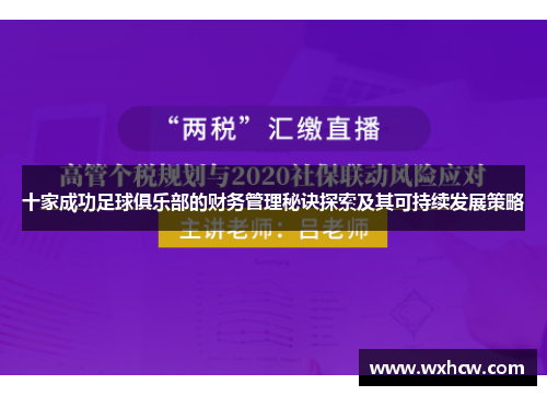 十家成功足球俱乐部的财务管理秘诀探索及其可持续发展策略