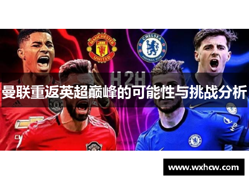 曼联重返英超巅峰的可能性与挑战分析