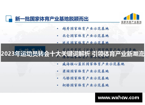 2023年运动员转会十大关键词解析 引领体育产业新潮流
