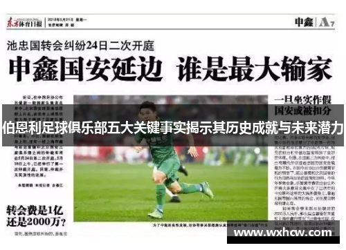 伯恩利足球俱乐部五大关键事实揭示其历史成就与未来潜力