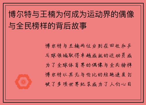 博尔特与王楠为何成为运动界的偶像与全民榜样的背后故事
