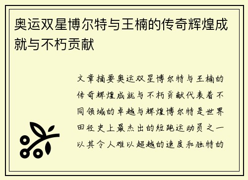 奥运双星博尔特与王楠的传奇辉煌成就与不朽贡献
