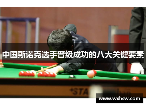中国斯诺克选手晋级成功的八大关键要素