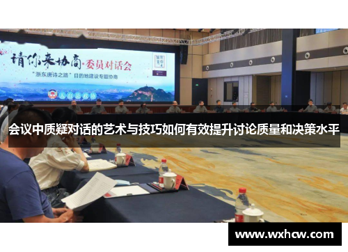 会议中质疑对话的艺术与技巧如何有效提升讨论质量和决策水平
