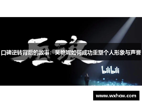 口碑逆转背后的故事：吴艳妮如何成功重塑个人形象与声誉
