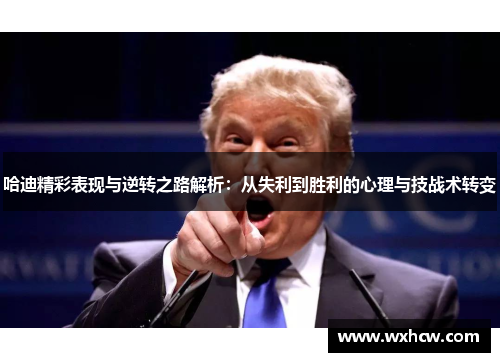 哈迪精彩表现与逆转之路解析：从失利到胜利的心理与技战术转变