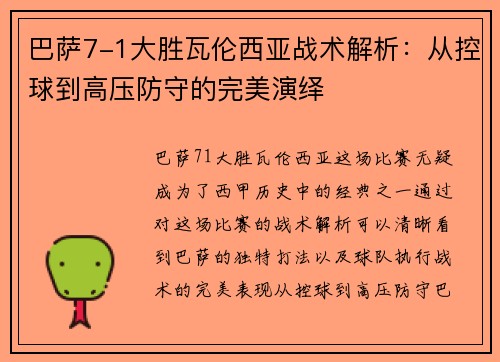巴萨7-1大胜瓦伦西亚战术解析：从控球到高压防守的完美演绎
