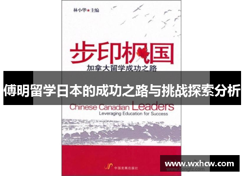 傅明留学日本的成功之路与挑战探索分析