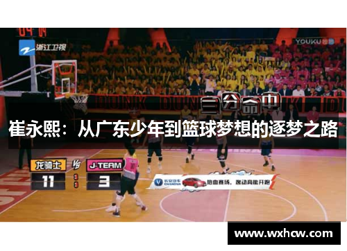 崔永熙：从广东少年到篮球梦想的逐梦之路