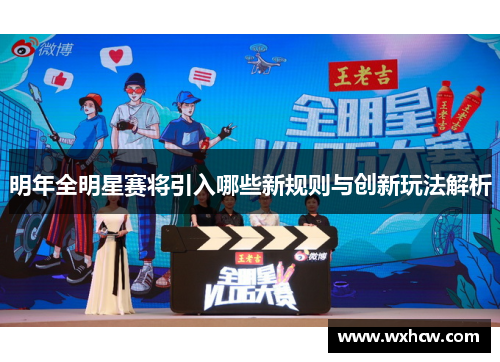 明年全明星赛将引入哪些新规则与创新玩法解析