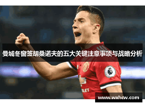 曼城冬窗签胡桑诺夫的五大关键注意事项与战略分析