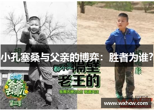 小孔塞桑与父亲的博弈：胜者为谁？