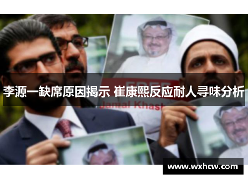 李源一缺席原因揭示 崔康熙反应耐人寻味分析