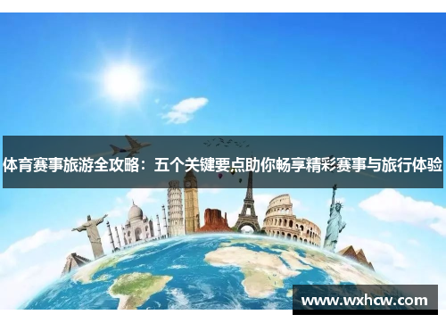 体育赛事旅游全攻略：五个关键要点助你畅享精彩赛事与旅行体验