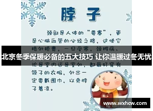北京冬季保暖必备的五大技巧 让你温暖过冬无忧