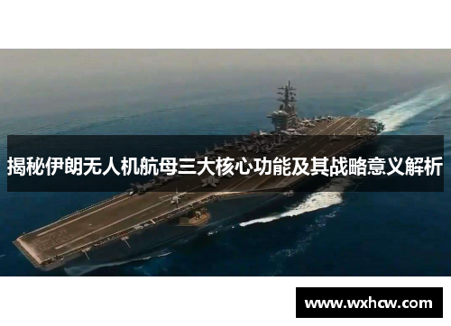 揭秘伊朗无人机航母三大核心功能及其战略意义解析