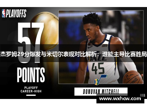 杰罗姆29分爆发与米切尔表现对比解析：谁能主导比赛胜局