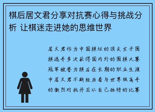 棋后居文君分享对抗赛心得与挑战分析 让棋迷走进她的思维世界