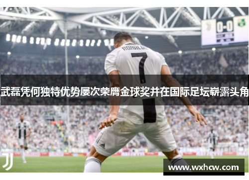 武磊凭何独特优势屡次荣膺金球奖并在国际足坛崭露头角