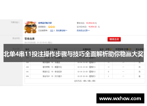 北单4串11投注操作步骤与技巧全面解析助你稳赢大奖