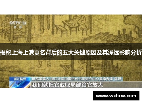 揭秘上海上港更名背后的五大关键原因及其深远影响分析