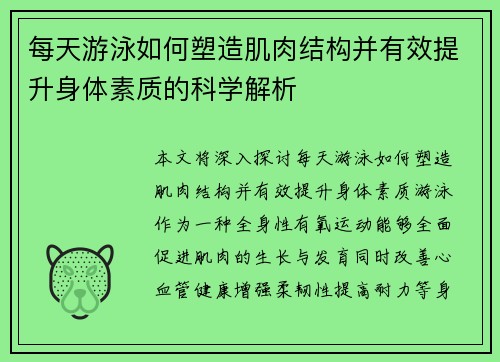 每天游泳如何塑造肌肉结构并有效提升身体素质的科学解析