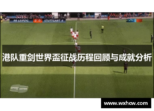港队重剑世界盃征战历程回顾与成就分析