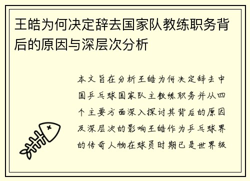 王皓为何决定辞去国家队教练职务背后的原因与深层次分析