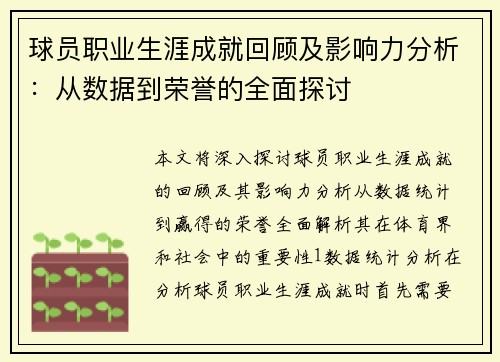球员职业生涯成就回顾及影响力分析：从数据到荣誉的全面探讨