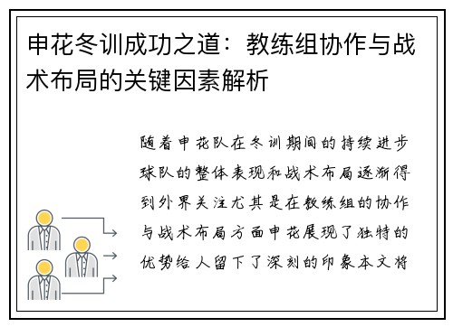 申花冬训成功之道：教练组协作与战术布局的关键因素解析