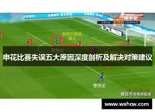 申花比赛失误五大原因深度剖析及解决对策建议