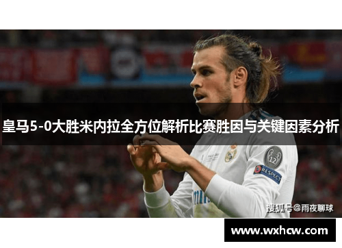 皇马5-0大胜米内拉全方位解析比赛胜因与关键因素分析