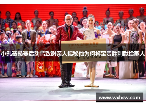 小孔塞桑赛后动情致谢亲人揭秘他为何将宝贵胜利献给家人