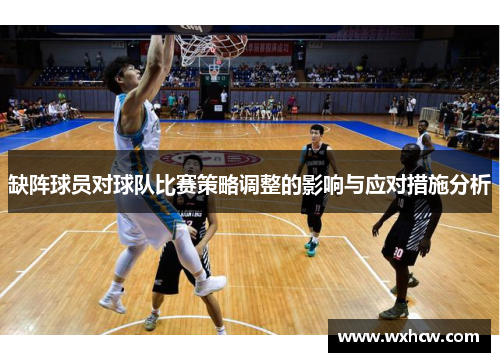 缺阵球员对球队比赛策略调整的影响与应对措施分析