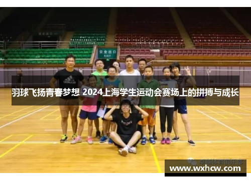 羽球飞扬青春梦想 2024上海学生运动会赛场上的拼搏与成长