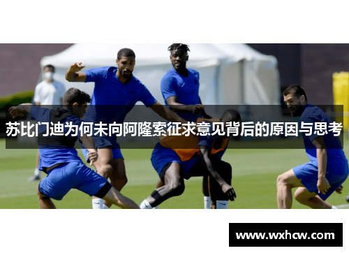 苏比门迪为何未向阿隆索征求意见背后的原因与思考