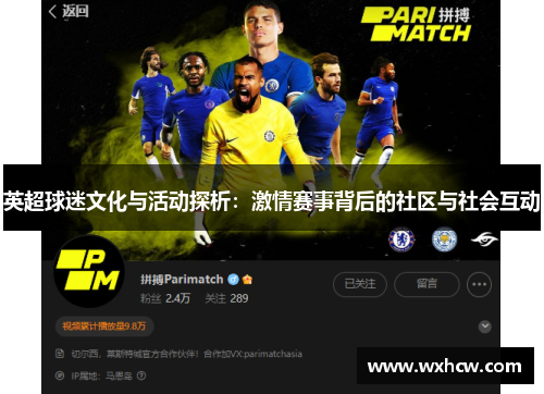 英超球迷文化与活动探析：激情赛事背后的社区与社会互动