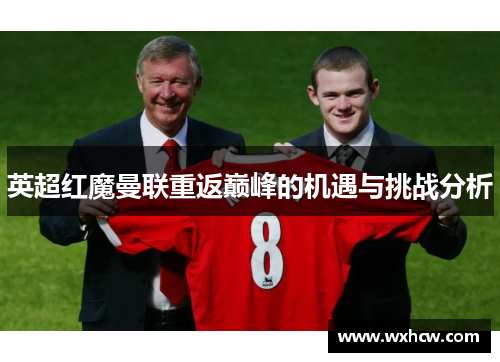 英超红魔曼联重返巅峰的机遇与挑战分析
